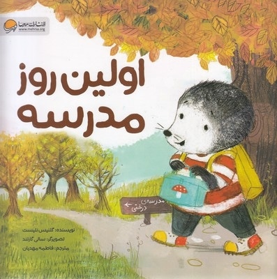 اولین روز مدرسه